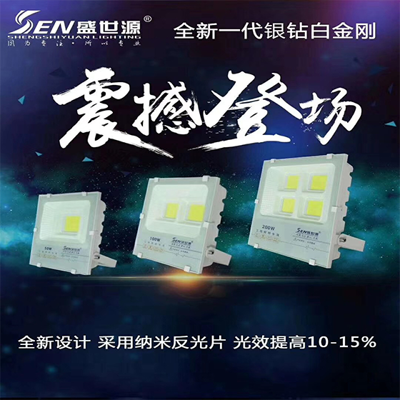 盛世源-足瓦 银钻系列 白光 30W