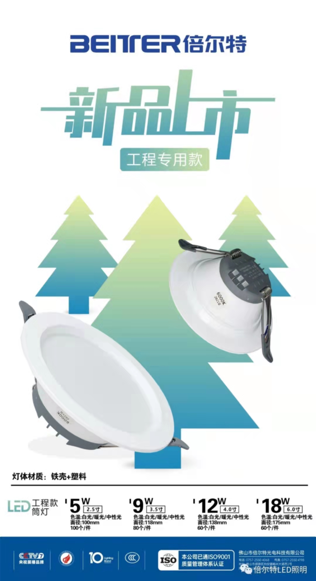 倍尔特、筒灯4寸12W（白光）