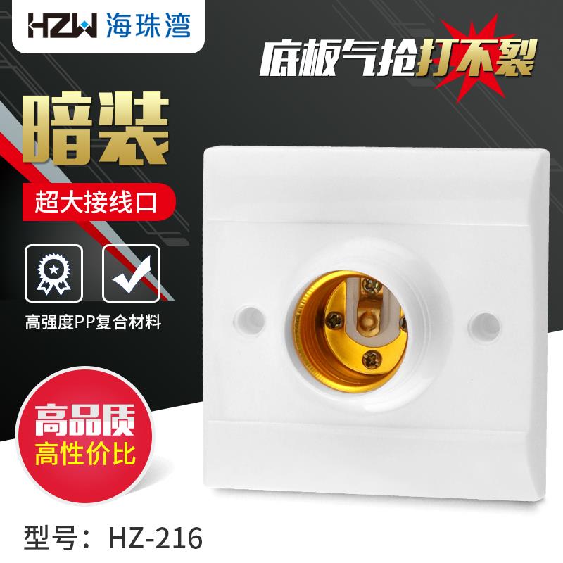 海珠湾、HZ 216  86暗装 灯头
