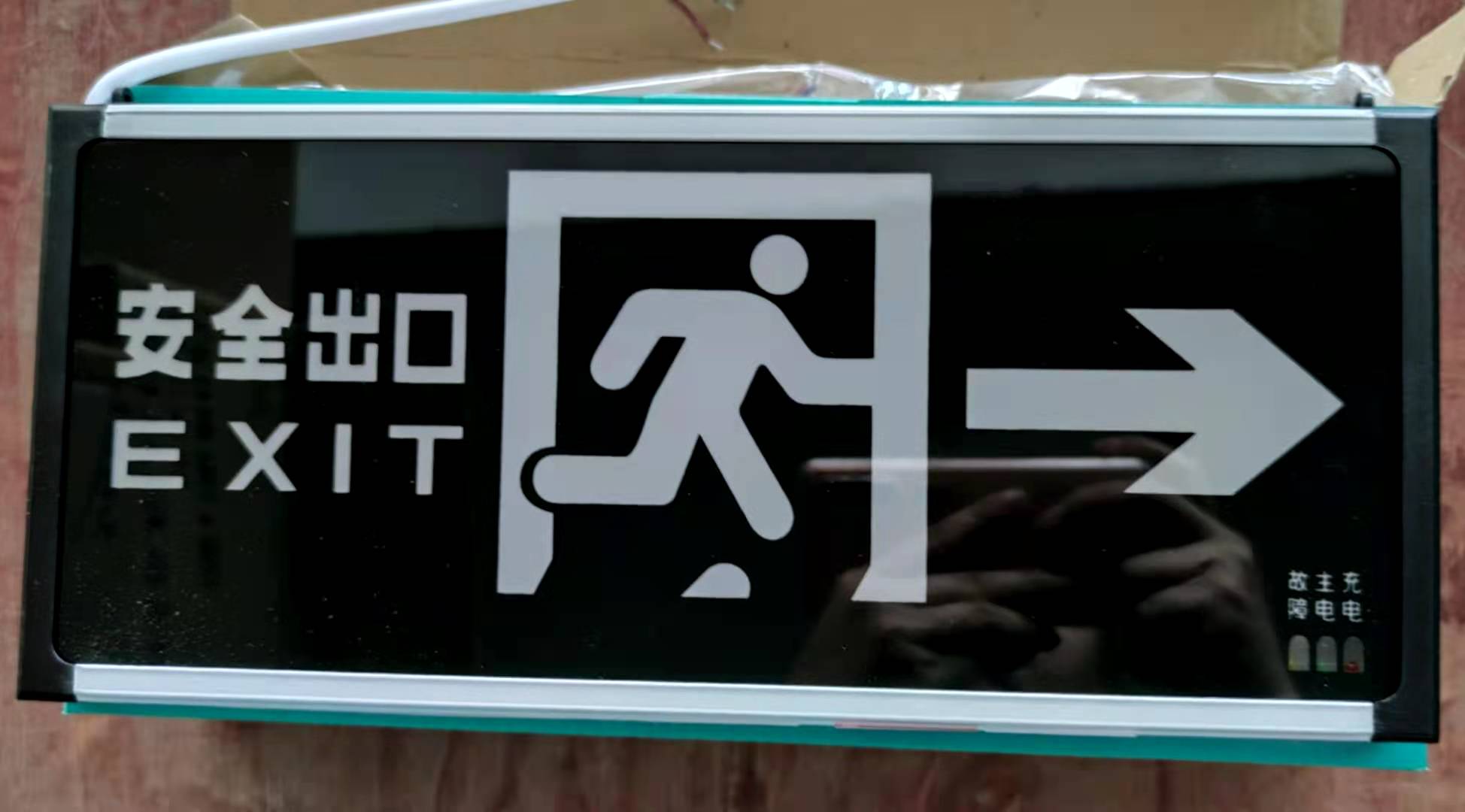 欧亚雄光、应急指示  单面向右