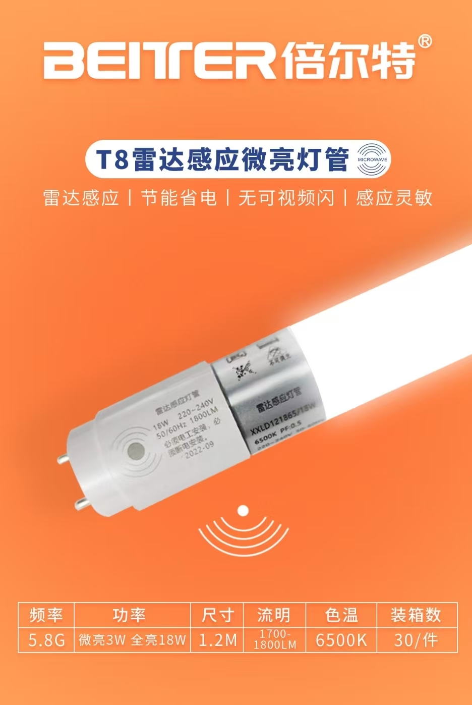 倍尔特 雷达感应灯管微亮1.2米18W