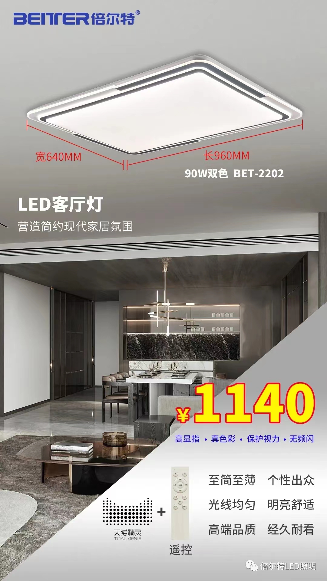 倍尔特 客厅灯 2202（大号）90W三色