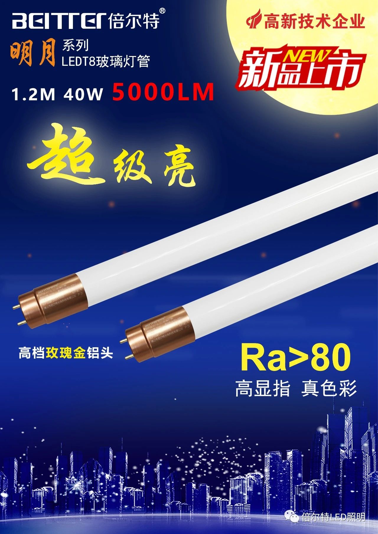 倍尔特、T10超亮系列1.2米80W
