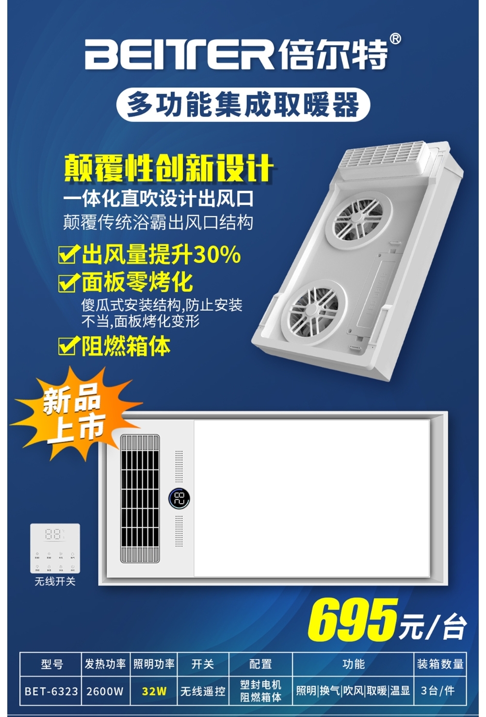 倍尔特 浴霸300x600，无线开关