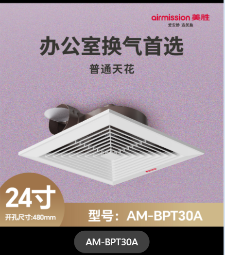 普通天花扇AM-BPT30A-480*480