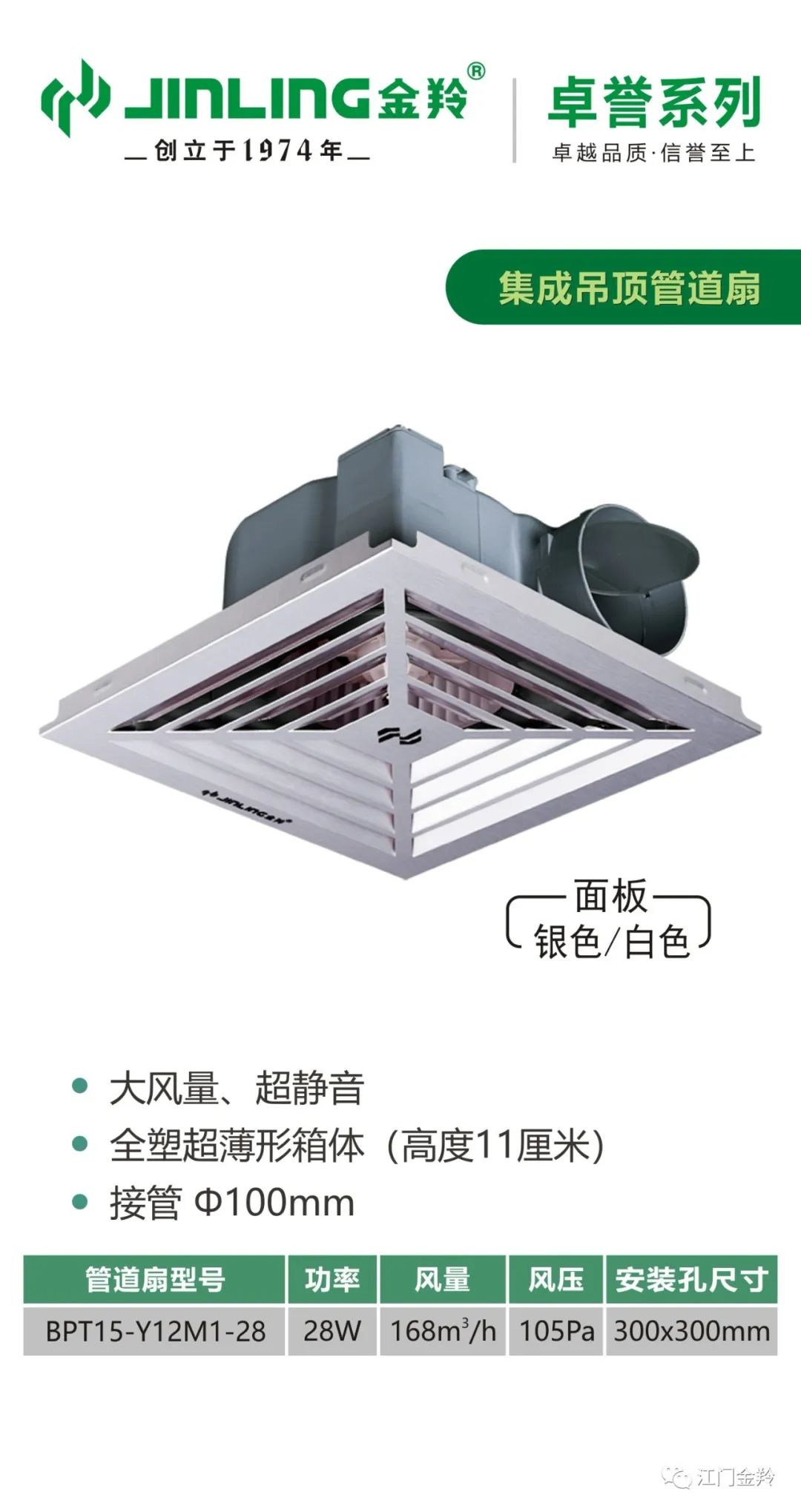 金羚BPT15-Y12M1-28集成300*300