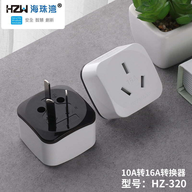 海珠湾、HZ320 10A转16A 转换器