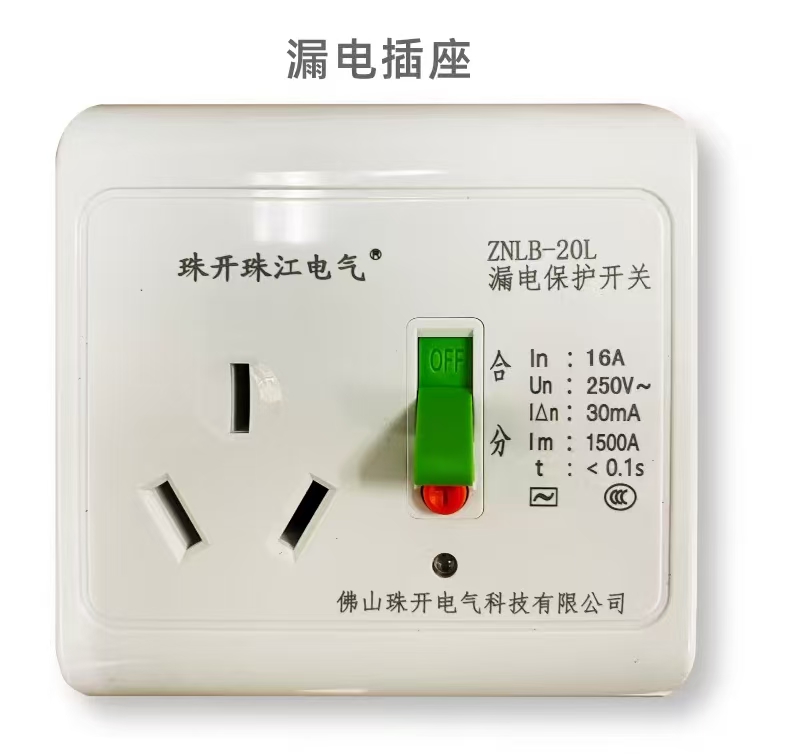 珠江漏电插座16A