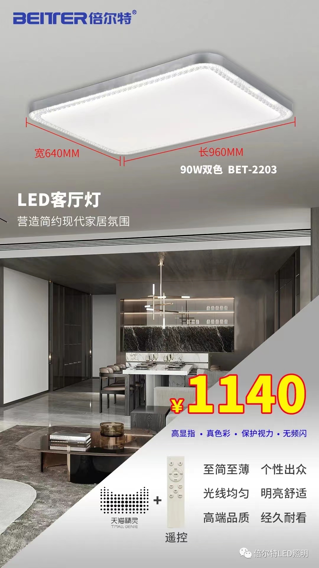 倍尔特 客厅灯 2203（大号）90W三色