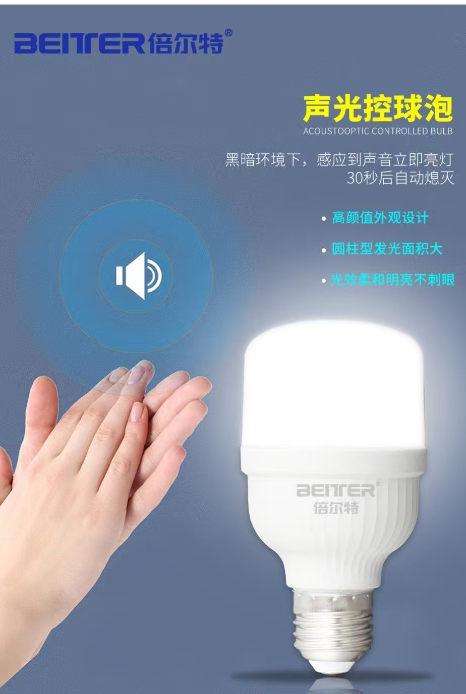倍尔特 声光控感应球泡9W