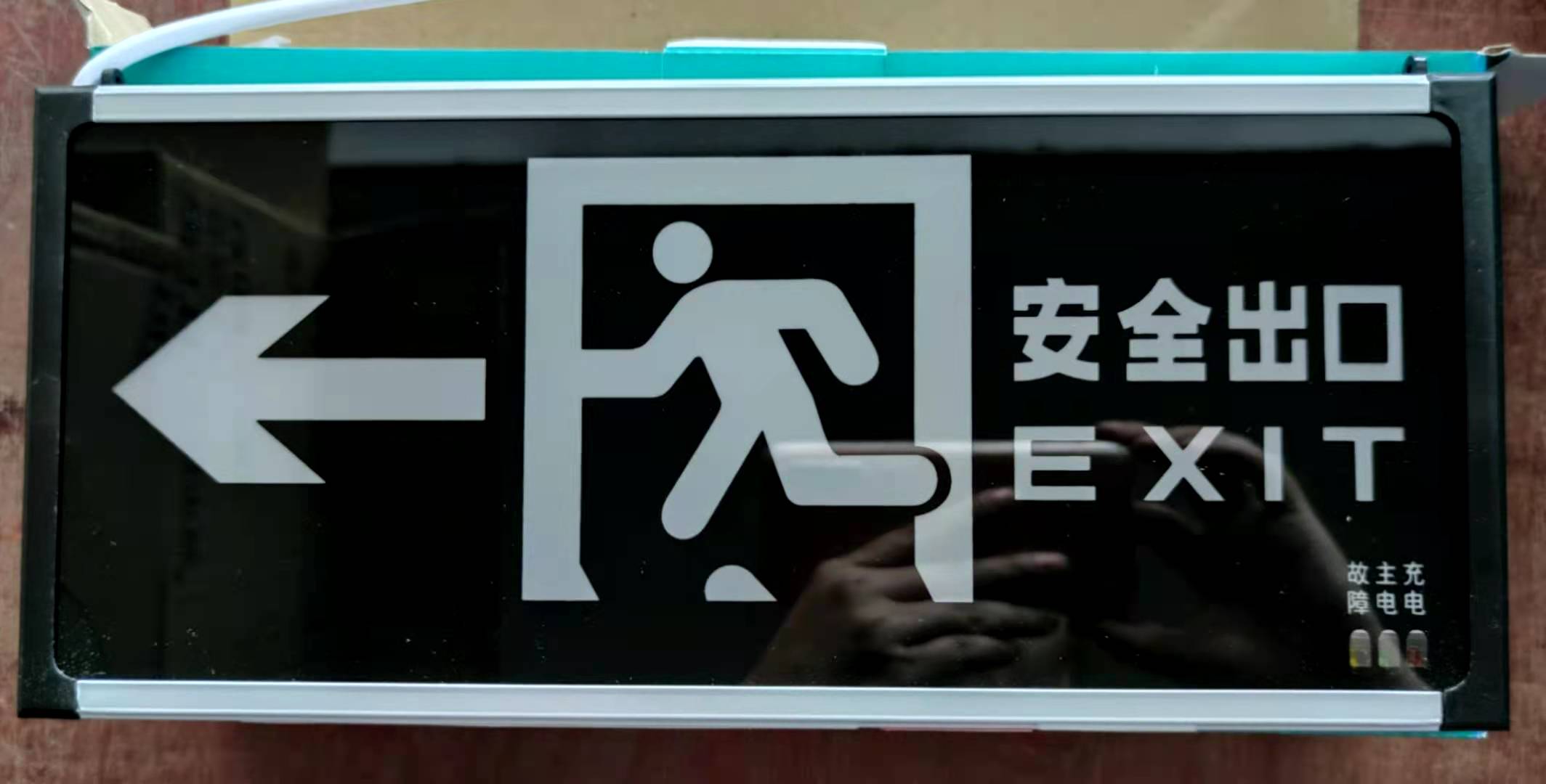 欧亚雄光、应急指示 单面向左