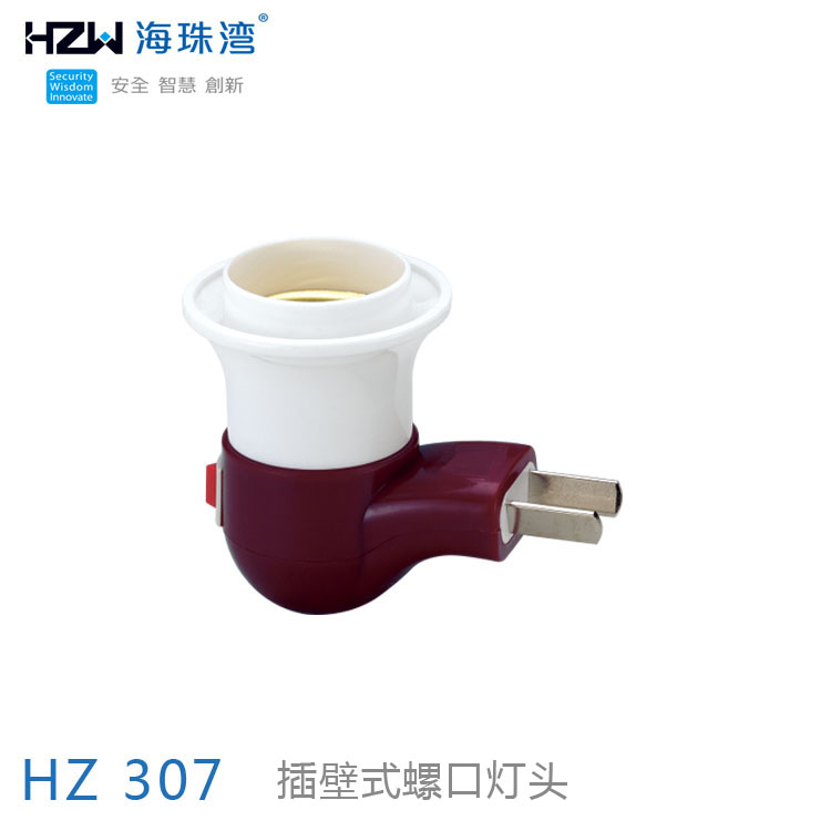 海珠湾、HZ307 插座灯头