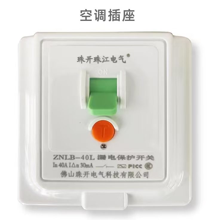 珠江空调插座40A