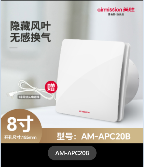 全遮盖换气扇AM-APC20B-8寸