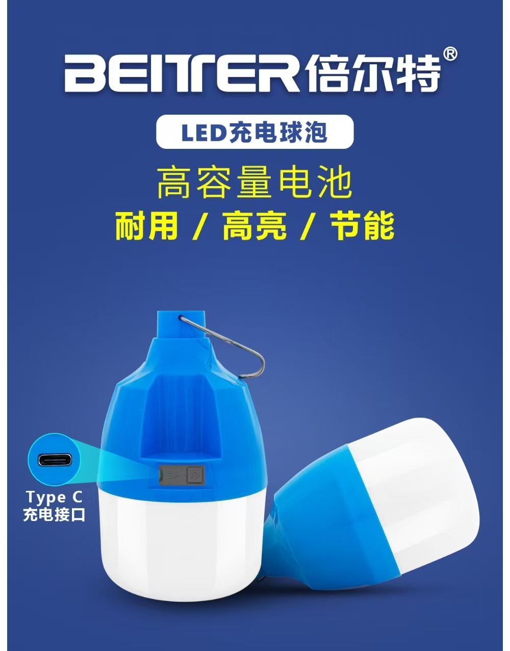 倍尔特 LED充电球泡200