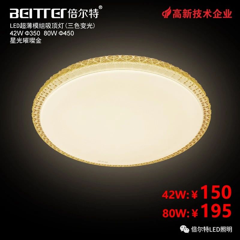 星光璀璨（金） 80W（三色）