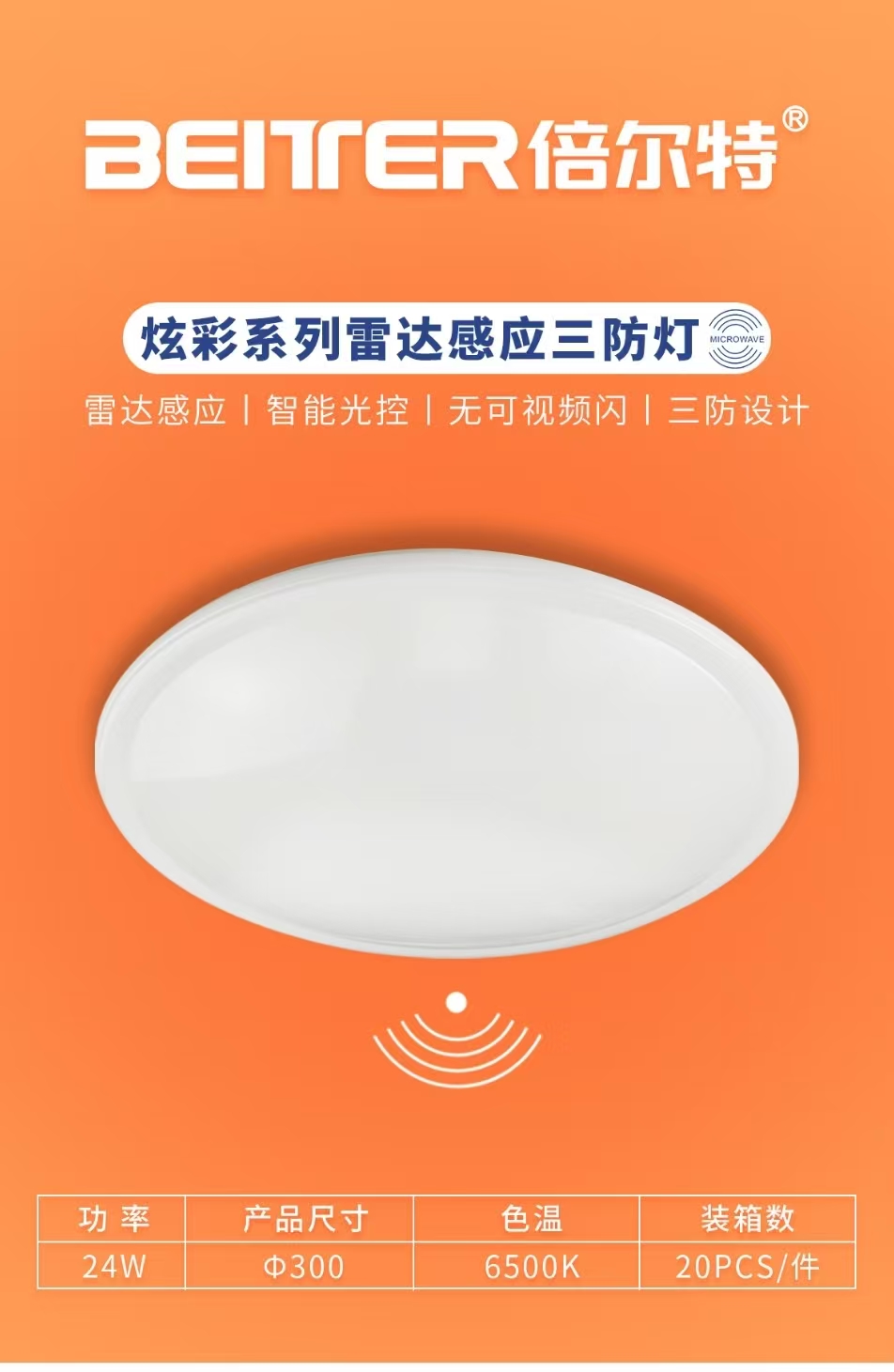 倍尔特 雷达感应吸顶灯24W