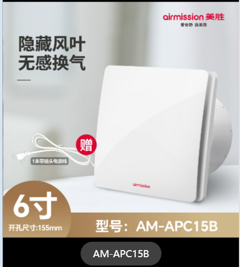 全遮盖换气扇AM-APC15B-6寸